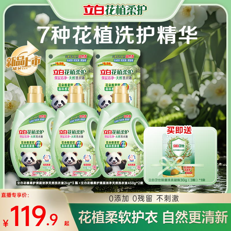 立白花植柔护深层洁净洗衣液山茶花自然香防发黄去顽渍护衣护手db