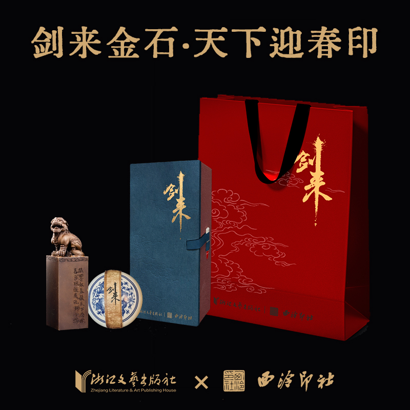 剑来金石·天下迎春印 西泠印社×浙江文艺出版社