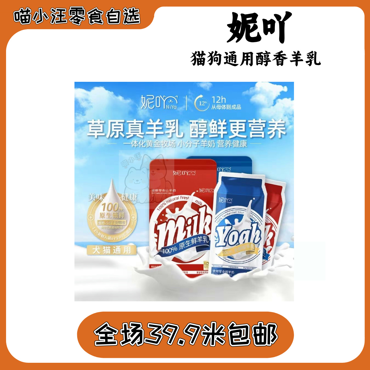 【妮吖】宠物山羊奶零食酸奶全阶段成幼猫犬专用营养即食