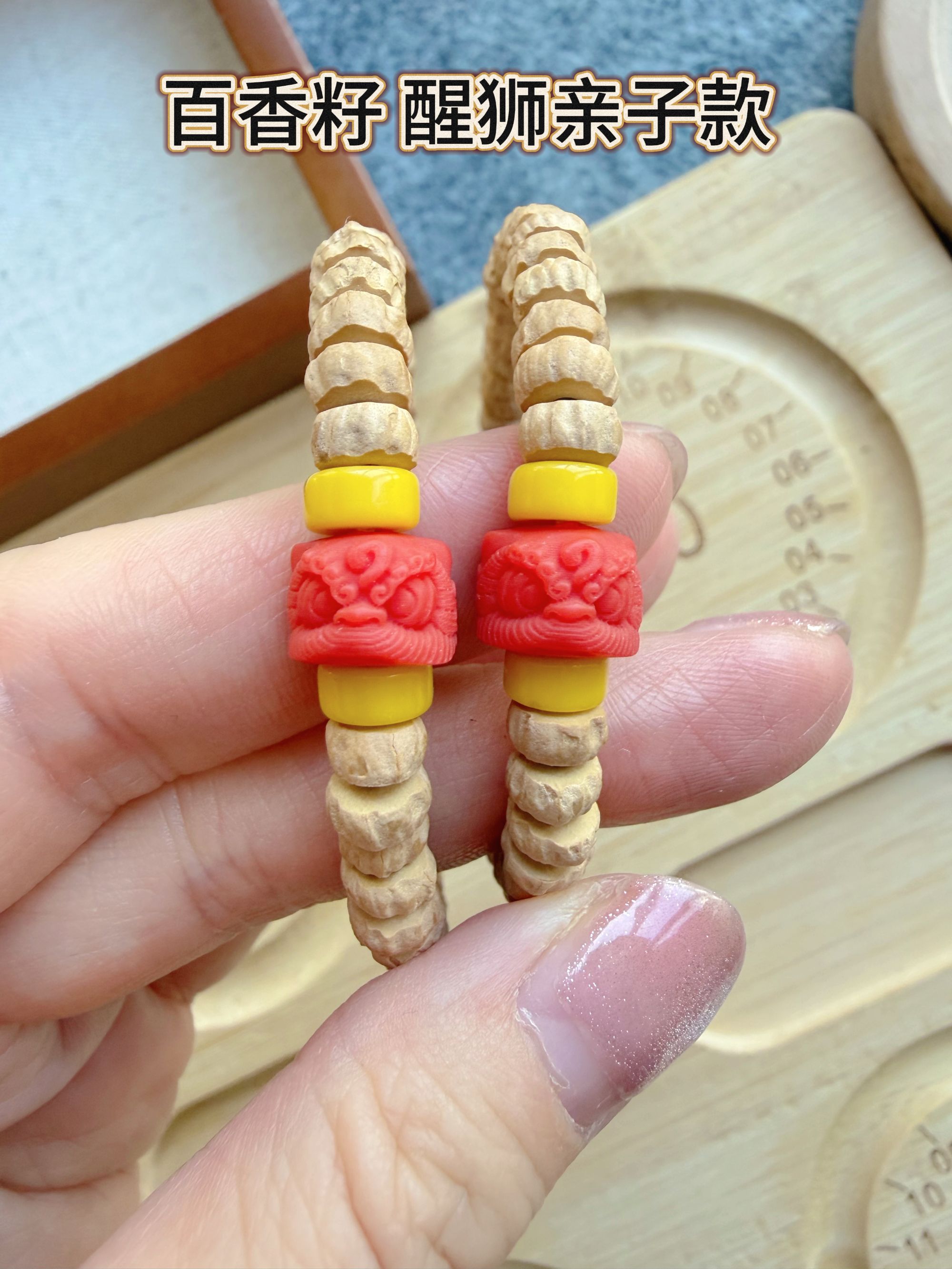 百香籽亲子手串醒狮款