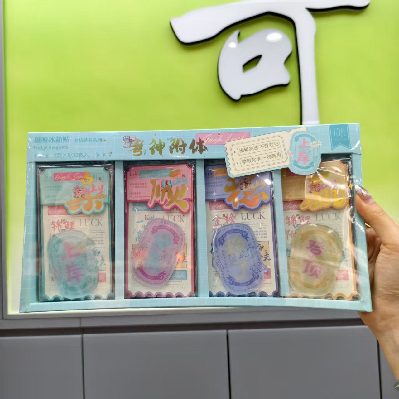 磁吸冰箱贴礼盒【考神附体】 32个/盒  1盒