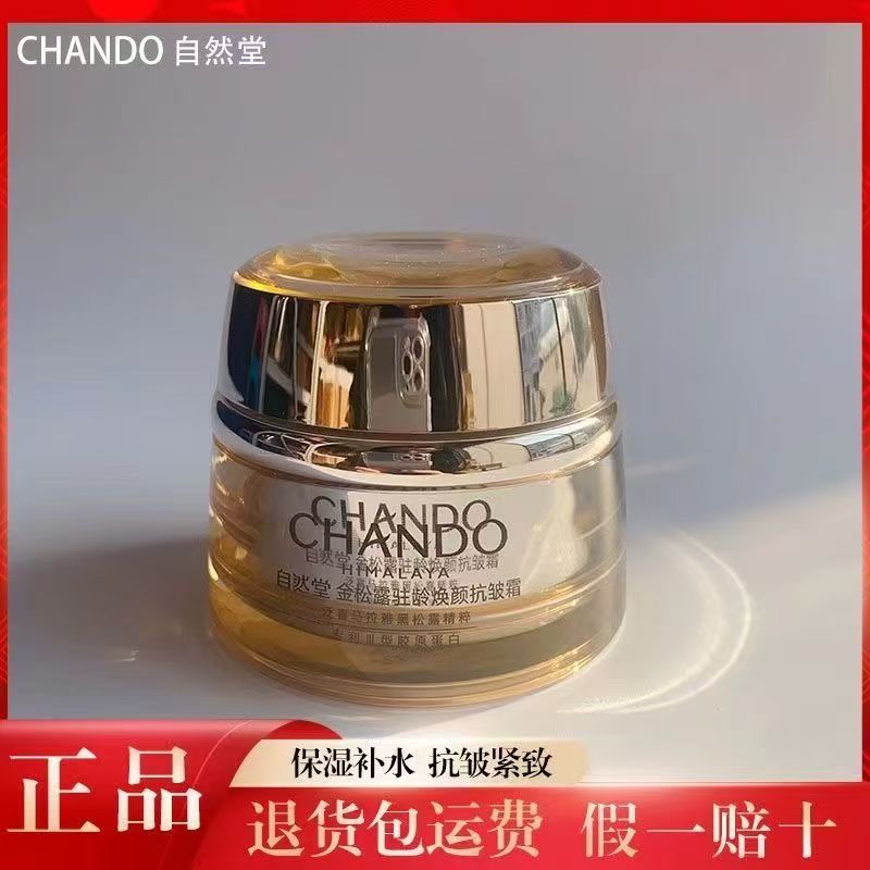 自然堂金松露驻龄焕颜抗皱霜50g紧致抗皱补水保湿淡化干纹细纹正