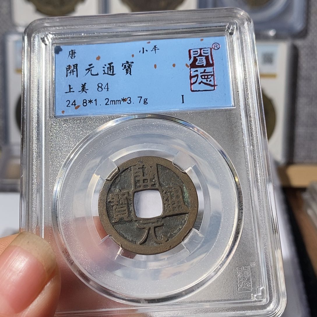 铜开元通宝～渝州