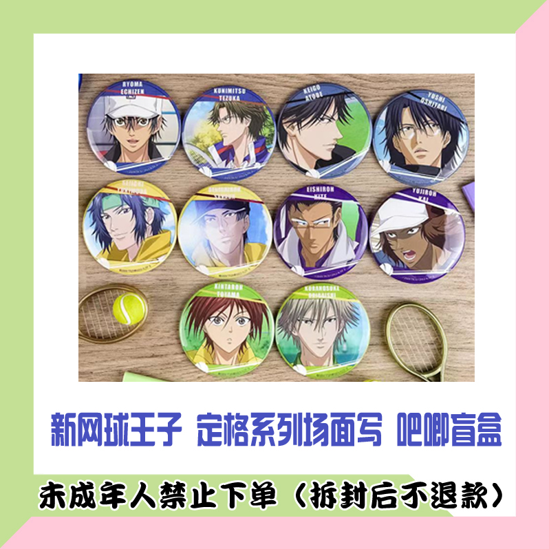 【代拆盒】国谷 新网球王子 定格系列场面写徽章 吧唧盲盒