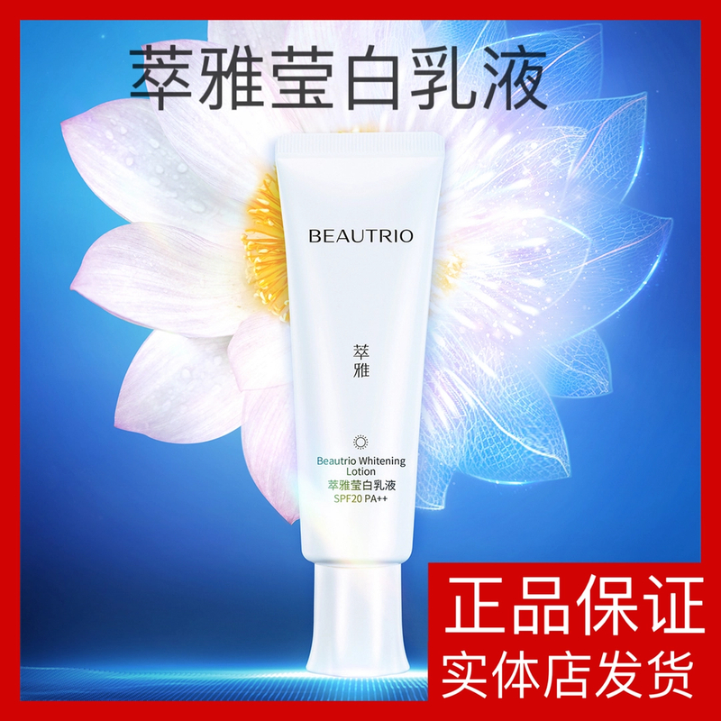 无限极萃雅莹白乳液护肤化妆品补水保湿正品专卖店