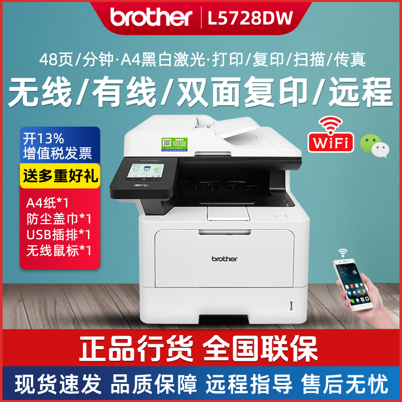 兄弟MFC-L5728DW黑白激光多功能一体机 高速双面无线WiFi商务办公