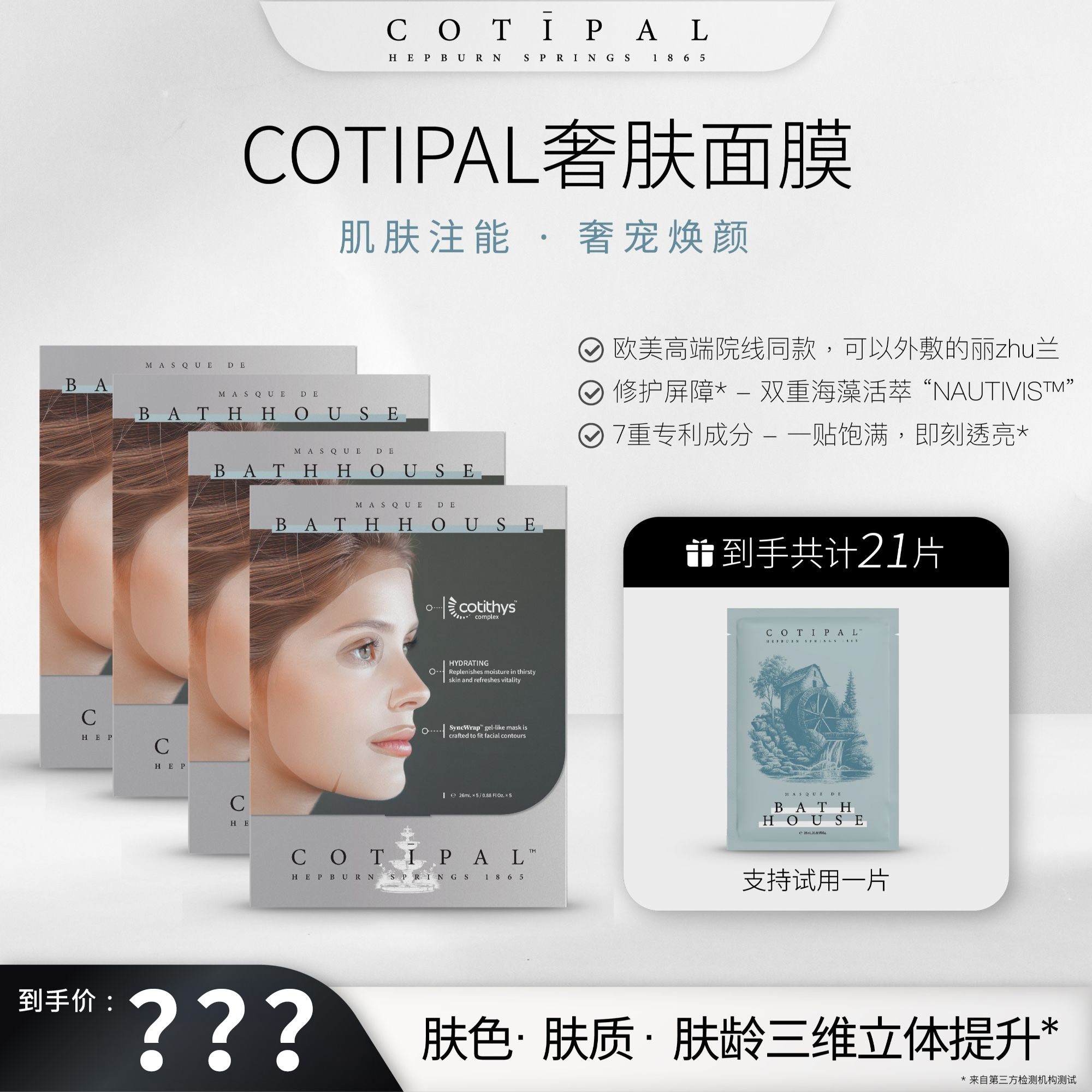 【昕昕专属】COTIPAL奢肤面膜 赫本泉 奢养提亮舒缓焕活 水光肌