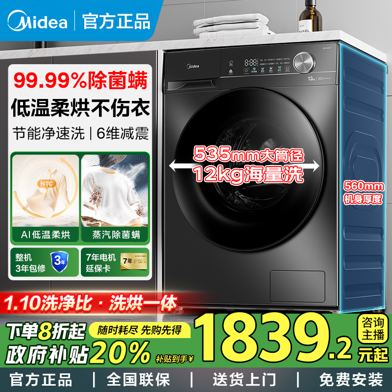【政府补贴】美的滚筒洗烘一体机12kg大容量家用全自动除菌净螨V36T