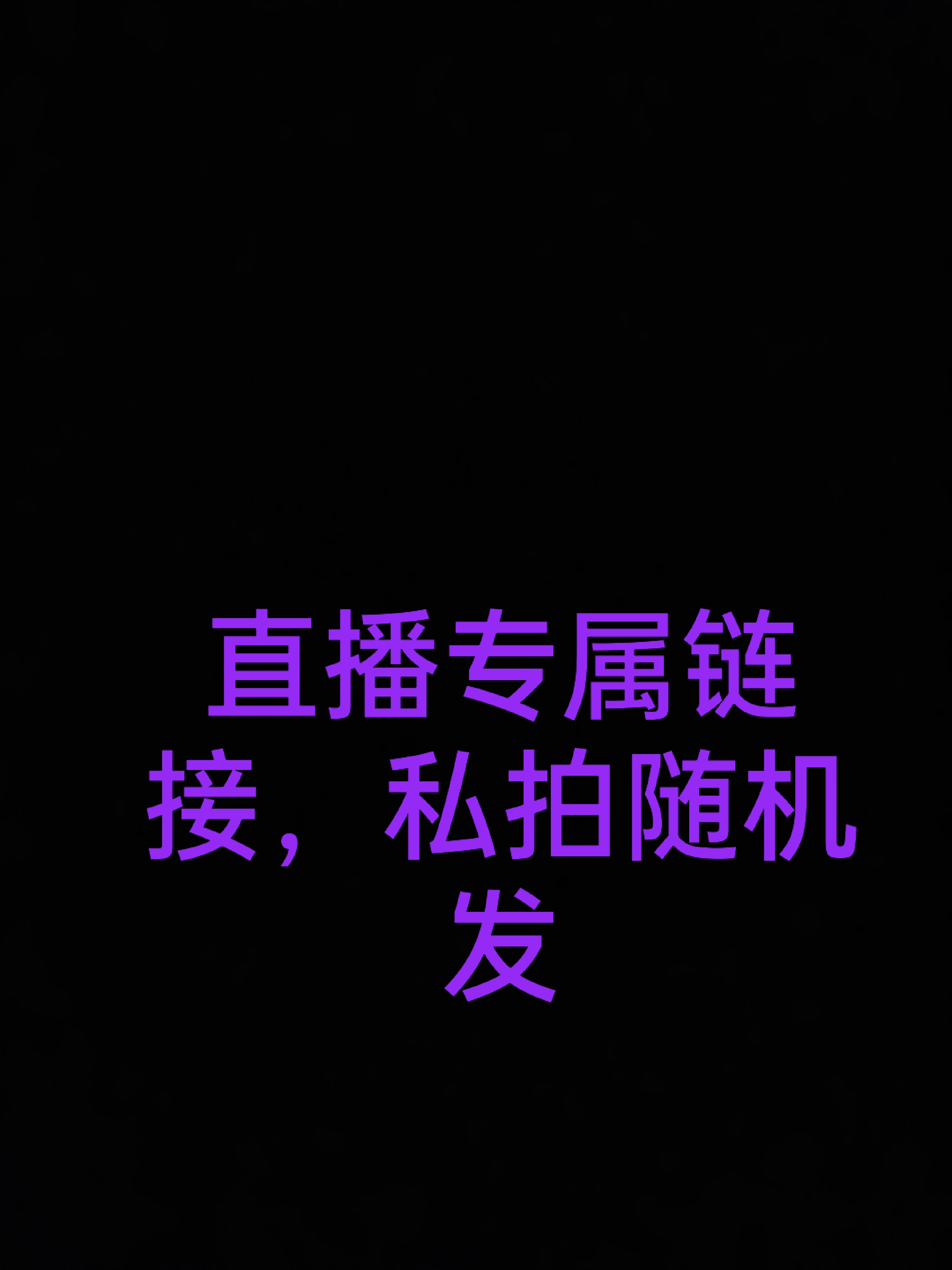 野生文玩核桃手捻，直播专属链接私拍随机发