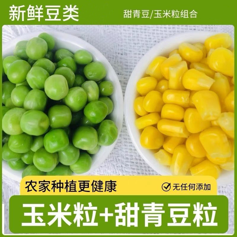 新鲜豌豆仁甜玉米粒速冻青豆粒应季蔬菜焗饭炒饭配菜兰花芸豆荷兰