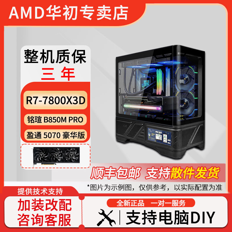 AMD-7800X3D+盈通5070豪华版+铭瑄B850M PRO 畅玩3A大作 台式整机