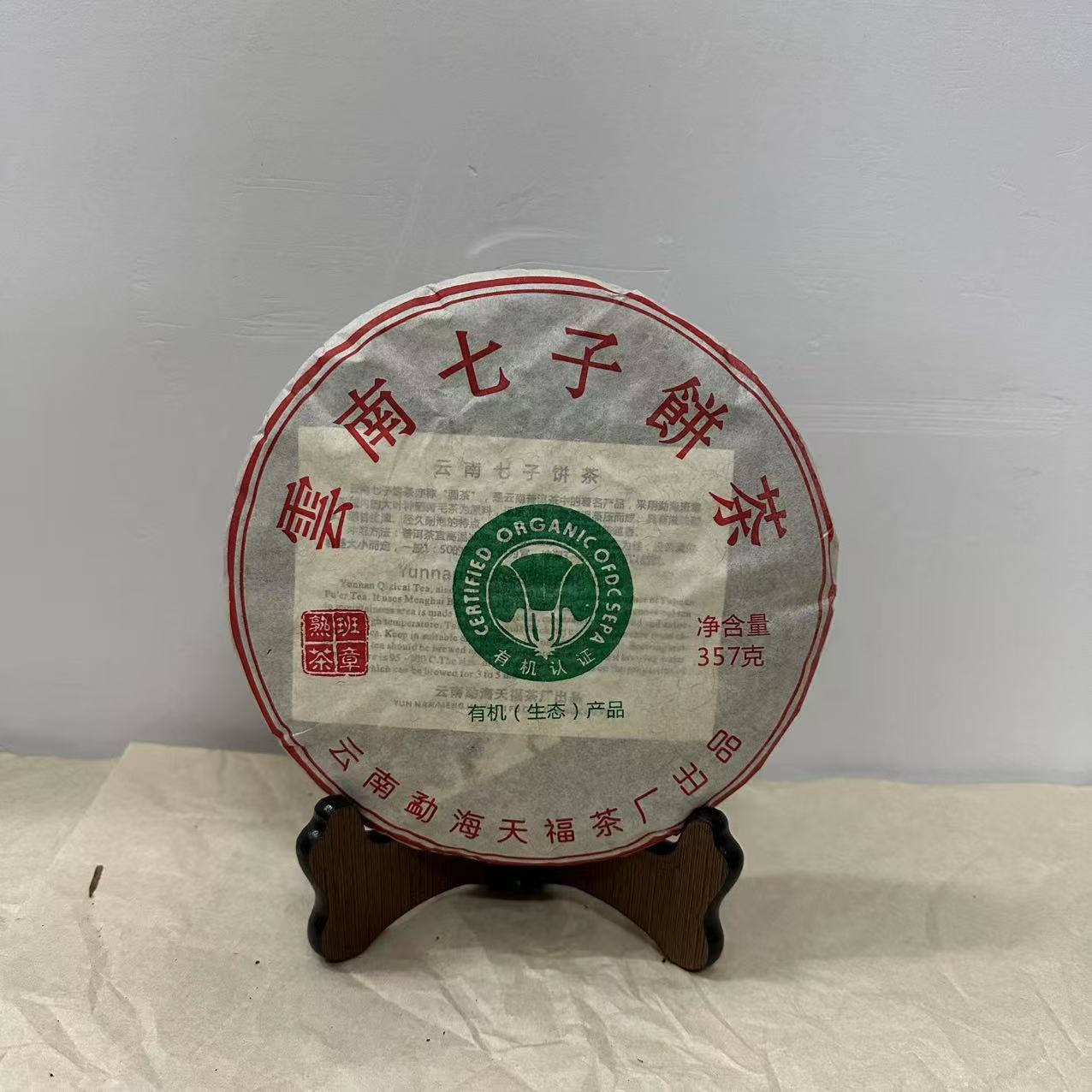 2005年天福茶厂班章白菜熟茶