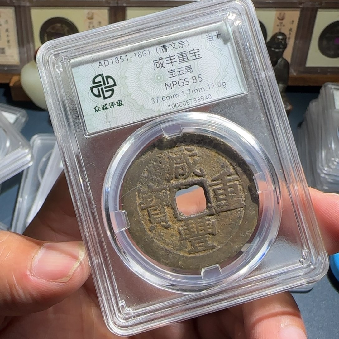 铜咸丰～宝福66666666666
