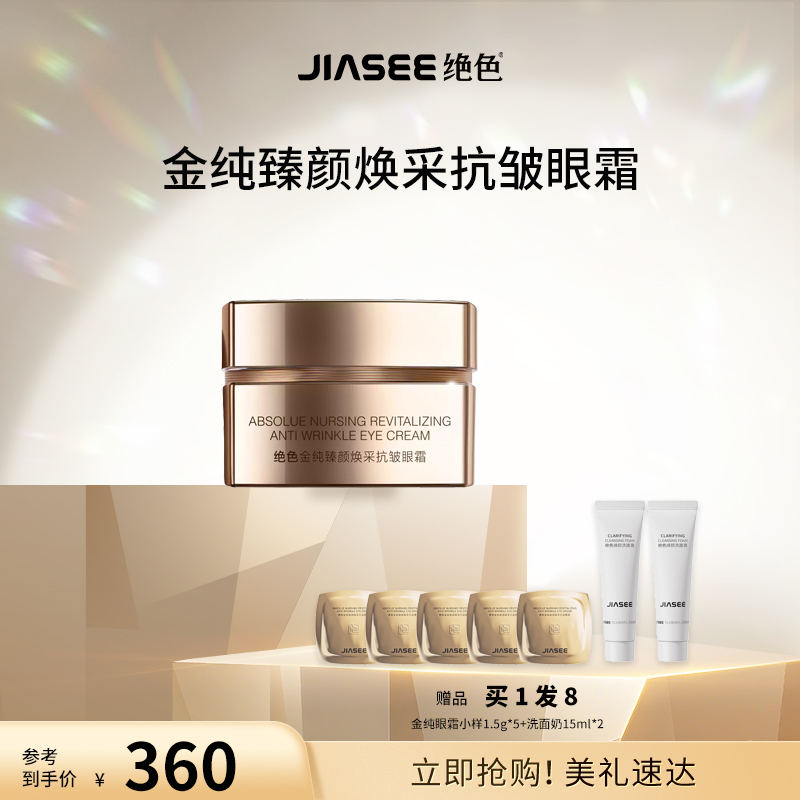 【达人专属】绝色金纯臻颜焕采抗皱眼霜15g保湿紧致玻色因