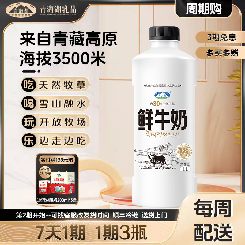 【牦牛鲜奶周期购】青海湖纯牛奶1L巴氏杀菌鲜牛奶营养含30%牦牛奶