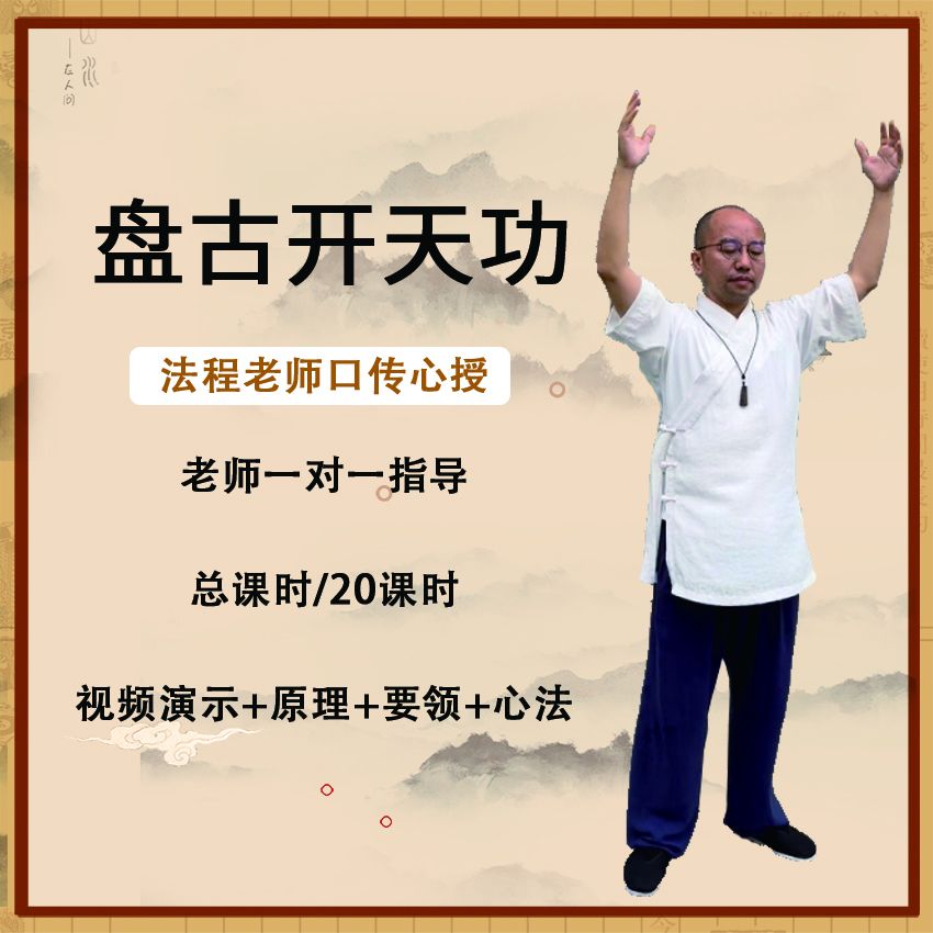 【盘古开天功】法程老师口传心授