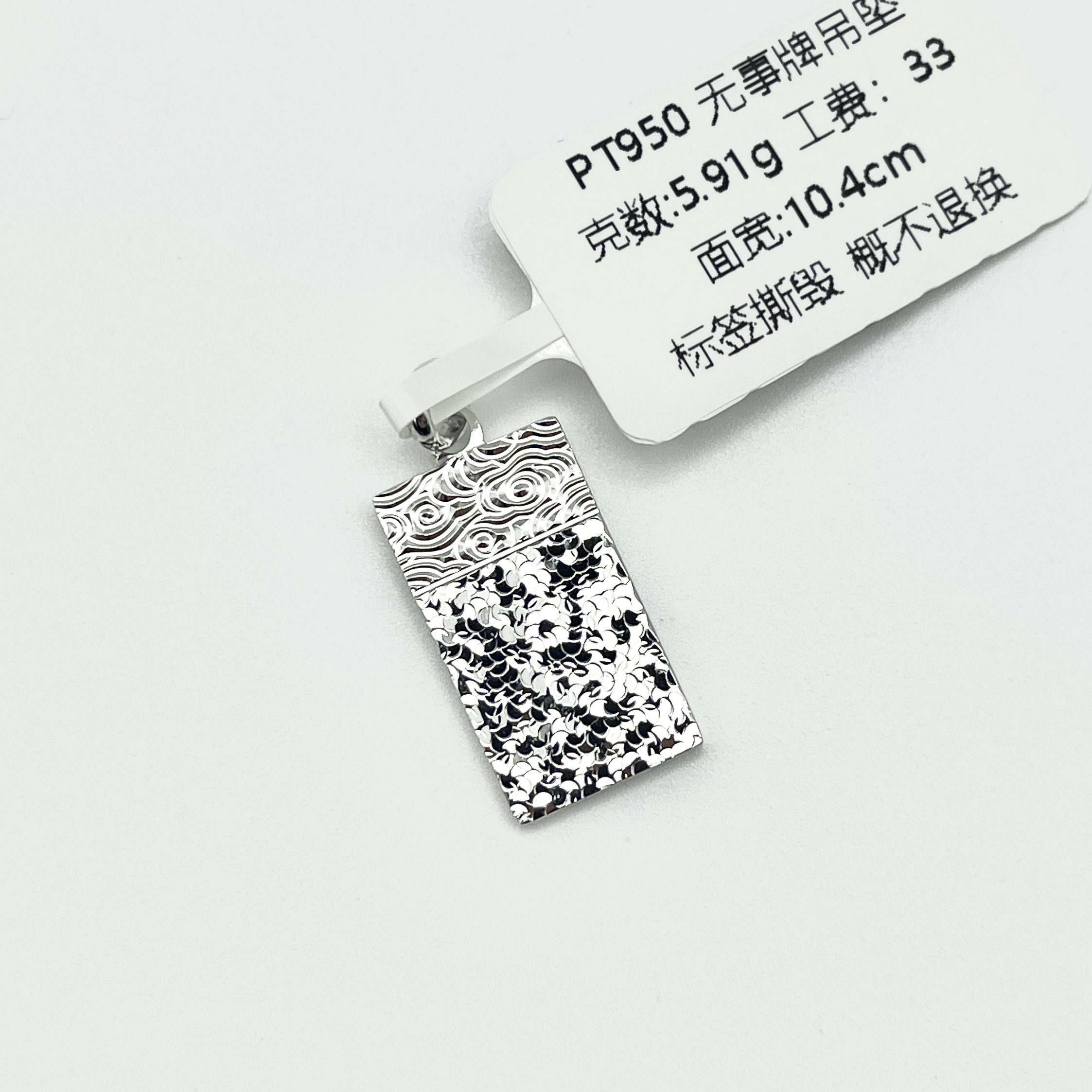 铂金PT950 碎碎无事牌 3.55 5.9 3.22