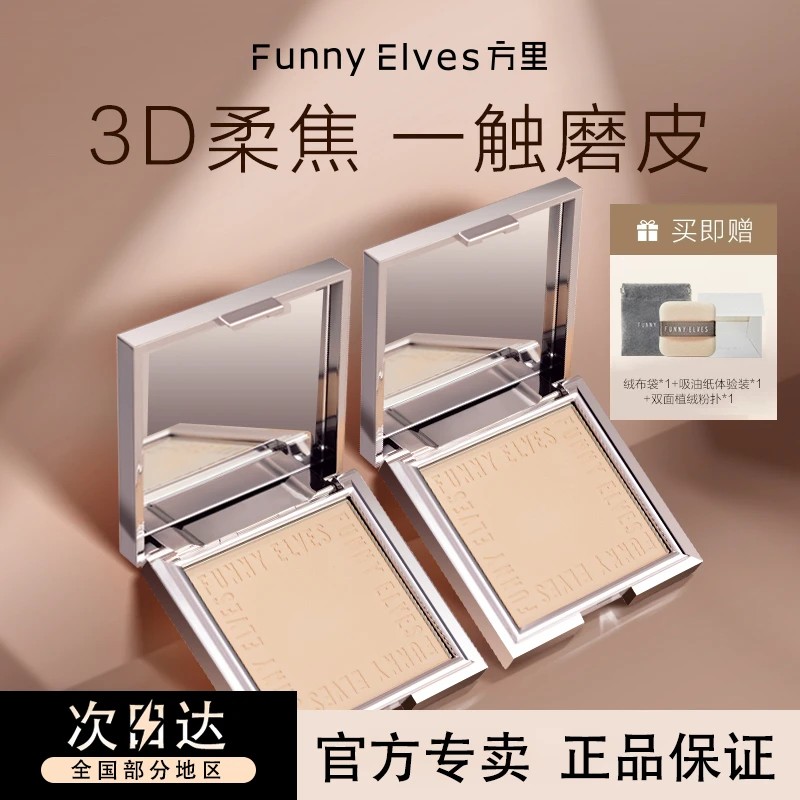 Funnyelves方里粉饼持久控油定妆补妆遮瑕毛孔柔焦蜜粉饼防水7g