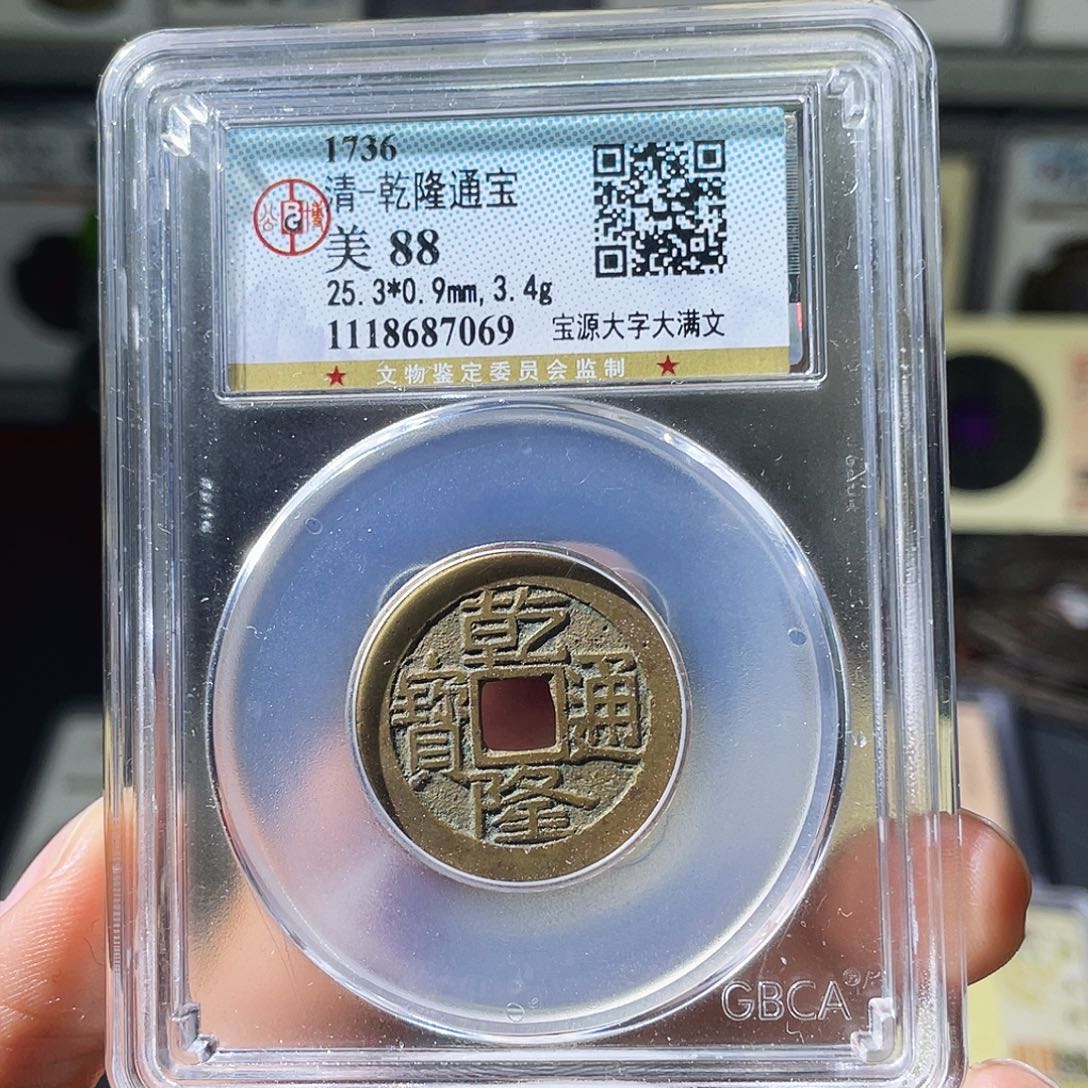 铜小瑶，传世乾隆大字大满，评级码7069