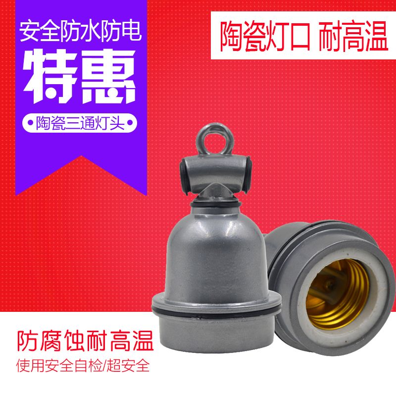 陶瓷灯口 小三通E27灯头螺口灯座耐高温养殖场保温灯兽用防水灯头