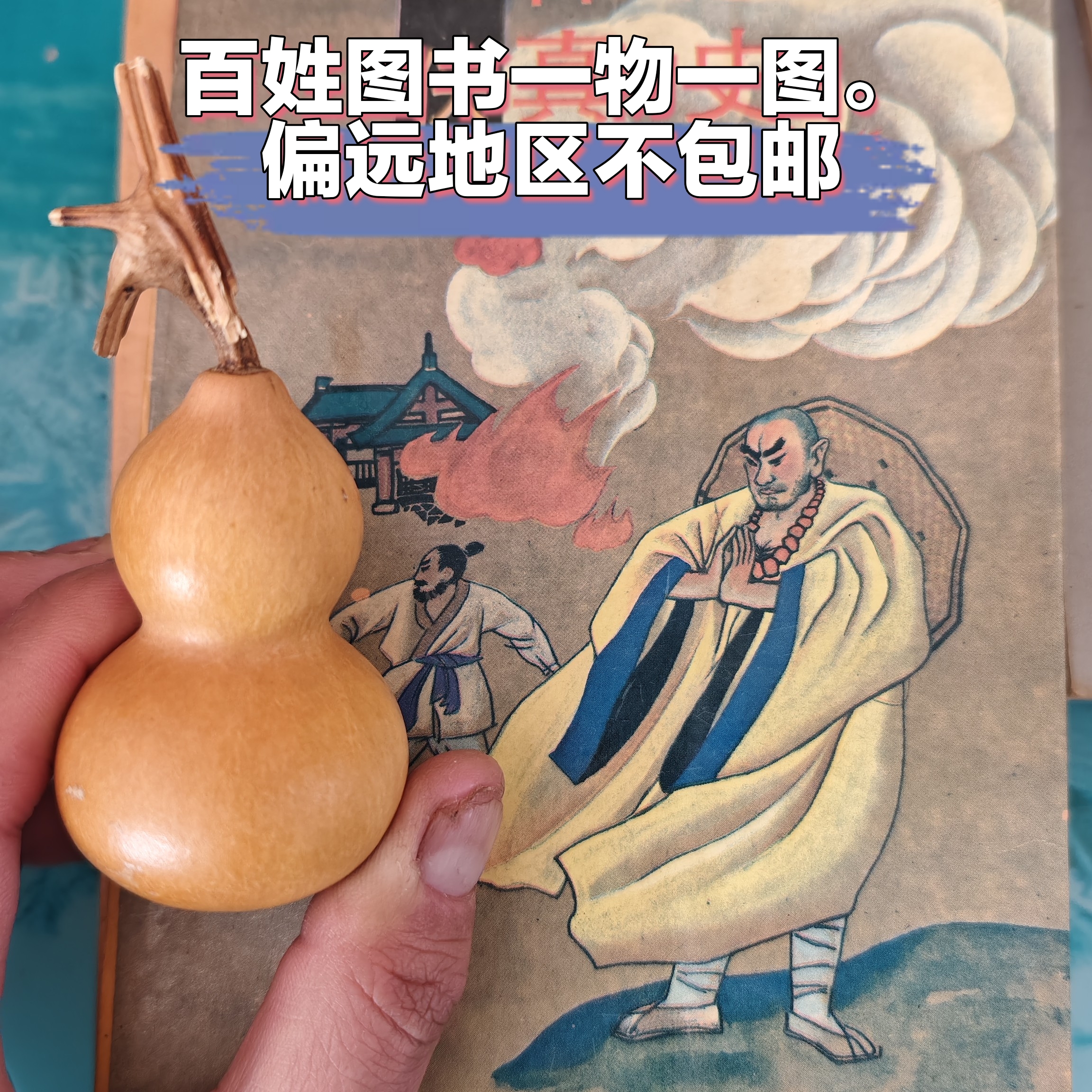 百姓图书一物一图偏远地区不包邮