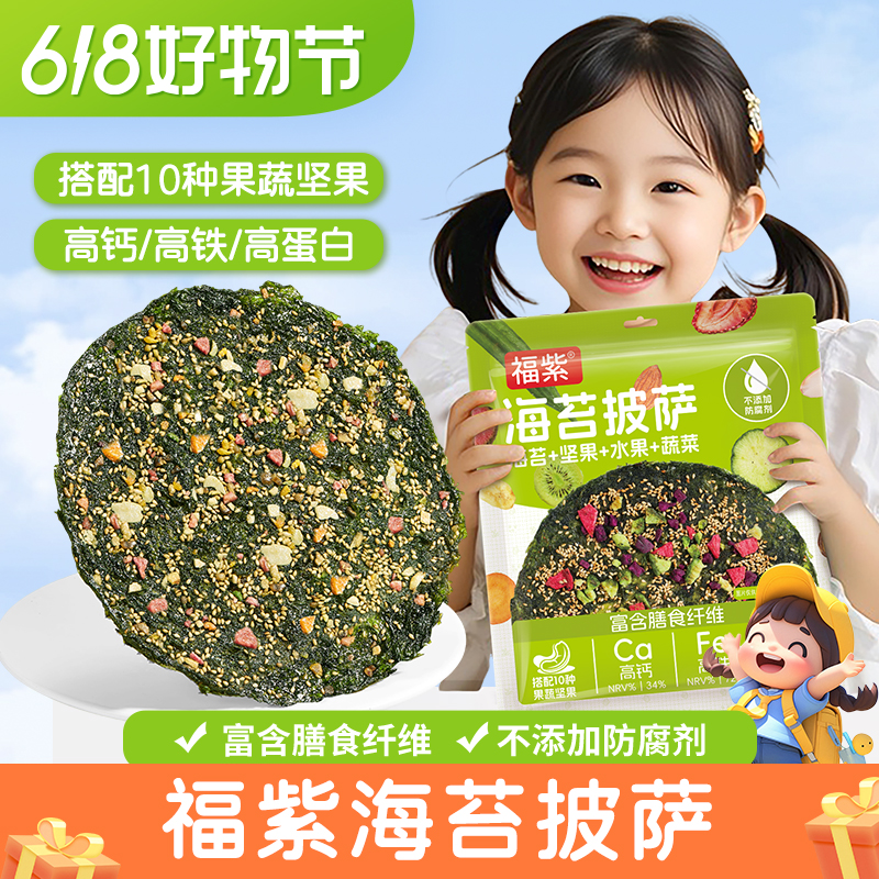 【甄选】福紫海苔果蔬脆披萨休闲零食海苔脆营养酥脆海苔孩子好吃