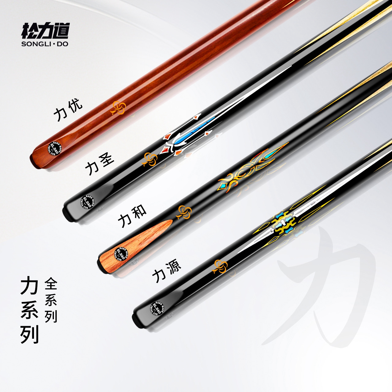松力道经典-力系列台球杆力优力圣力和力源中式八球皮头小头杆