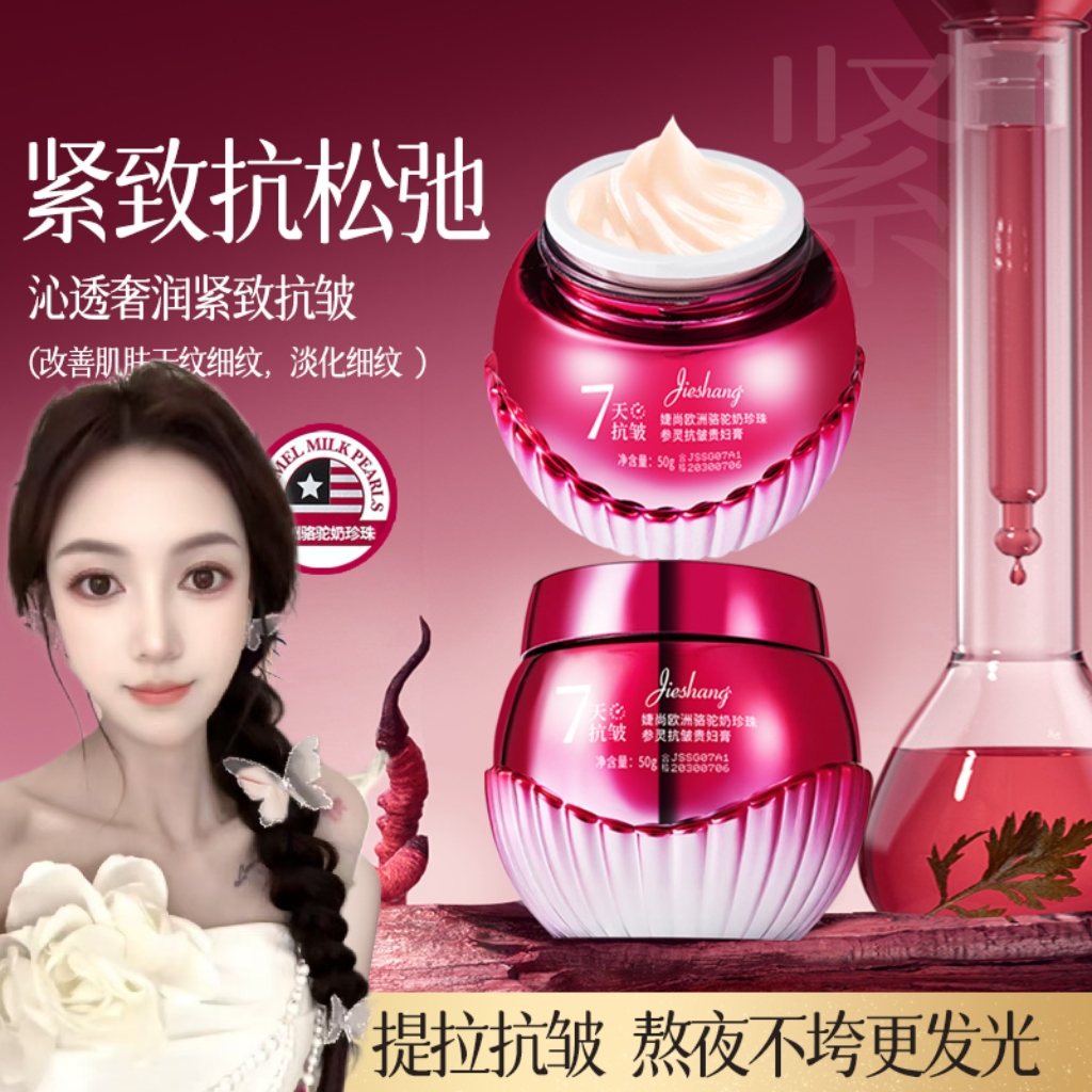 【小楠专属】欧洲骆驼奶珍珠参灵抗皱贵妇膏A