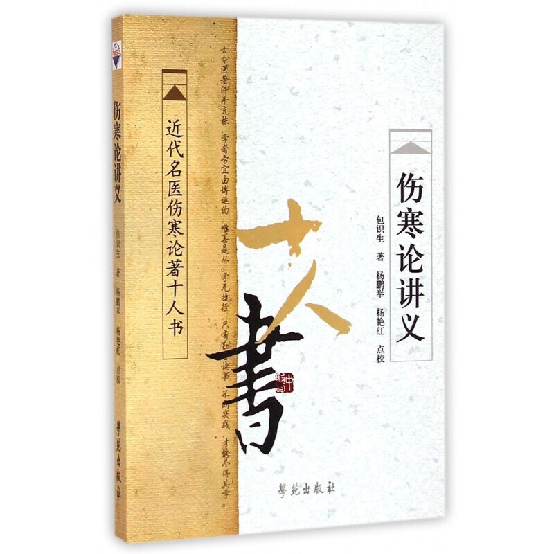 【学苑微瑕】近代名医伤寒论著十人书系列伤寒论讲义+伤寒论今释等