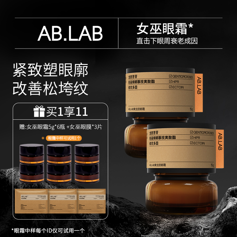 AB.LAB黄龙胆女巫眼霜改善眼袋体积依克多因保湿紧致抗皱tz