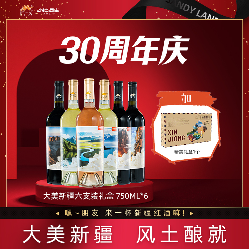 【官方正品保障】新疆沙地酒庄大美新疆葡萄酒礼盒750ml*6