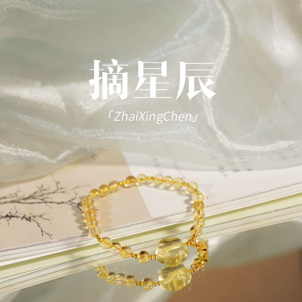 【摘星辰】此间荒野天然黄水晶柠檬星星s925银镀金6mm手串