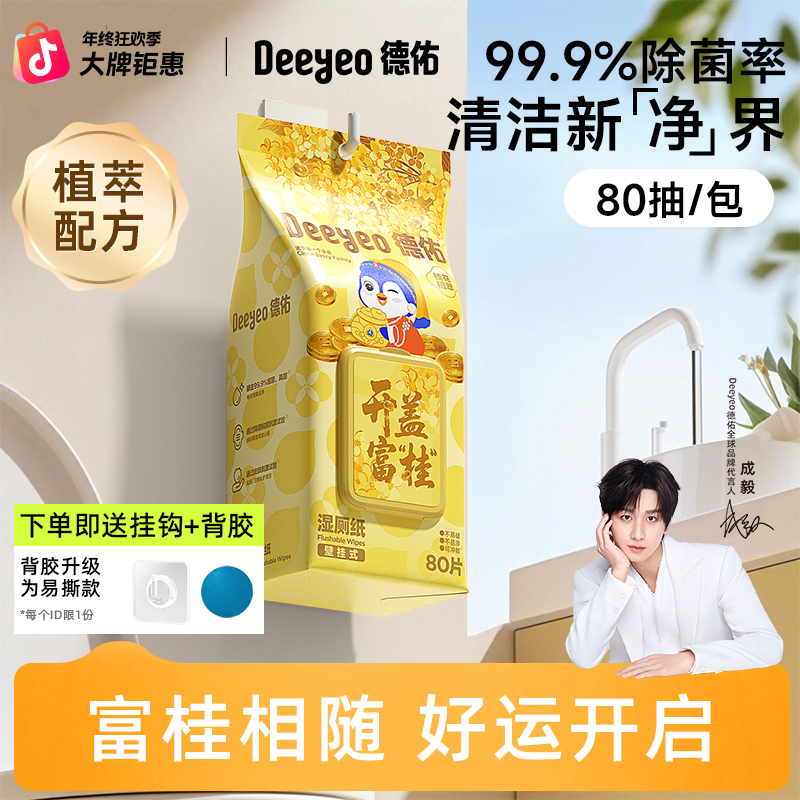 德佑湿厕纸家用壁挂式桂花80抽大包家庭实惠擦屁股专用大包装A