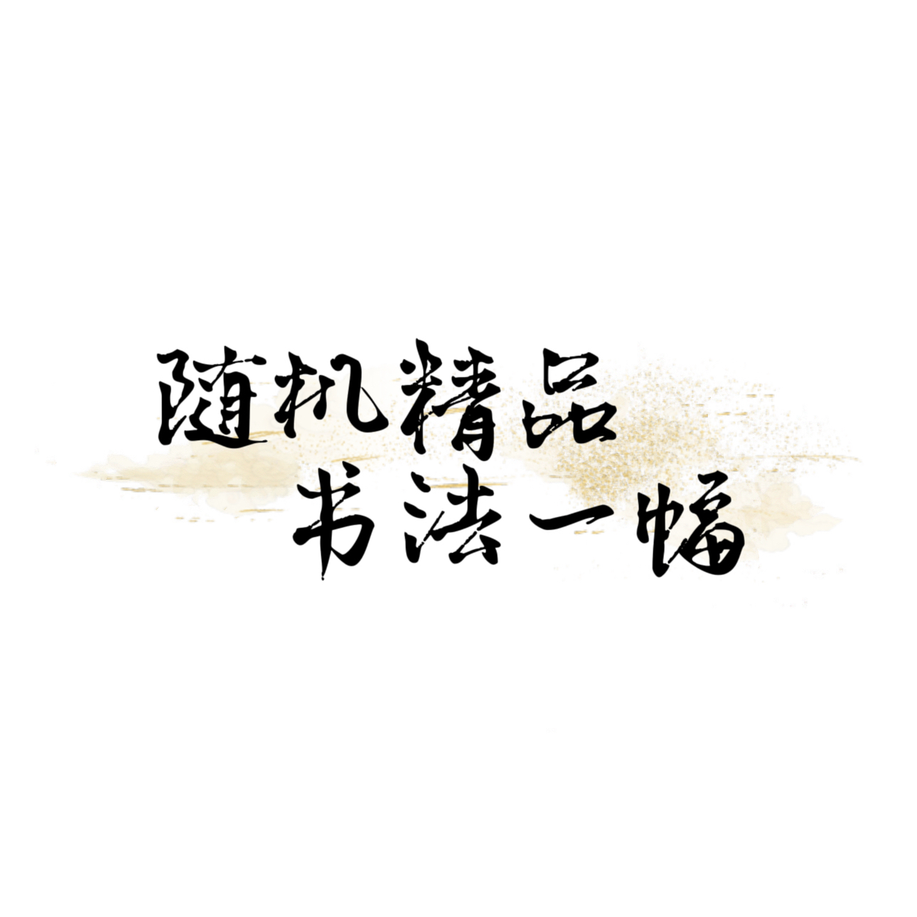 随机精品书法一幅
