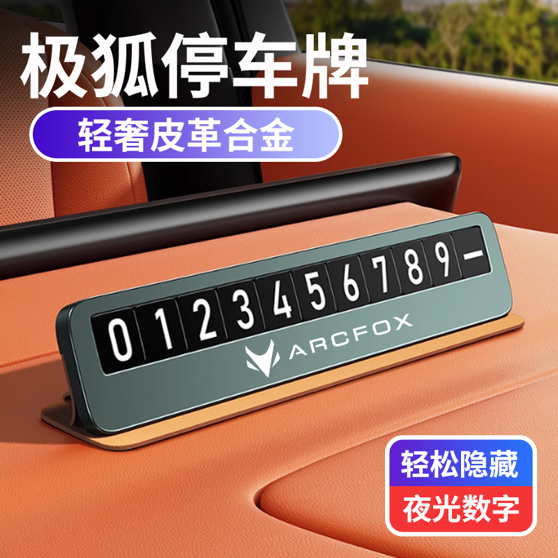适用于极狐车载合金挪车牌阿尔法S/S5/T/T5/考拉S/临时停车号码牌