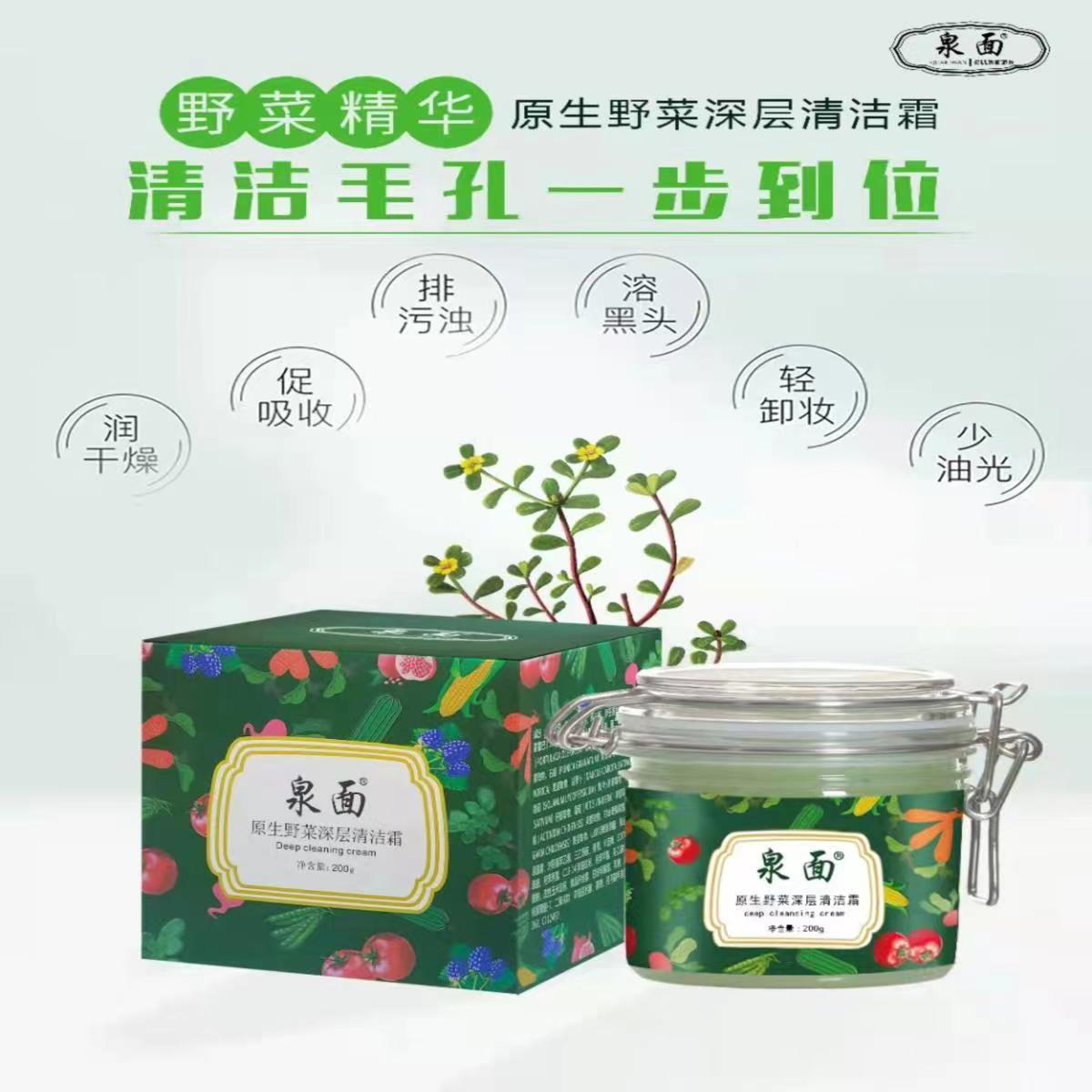 泉面野菜清洁霜深层清洁毛孔去角质黑头卸妆洁面通用洗卸合一200g