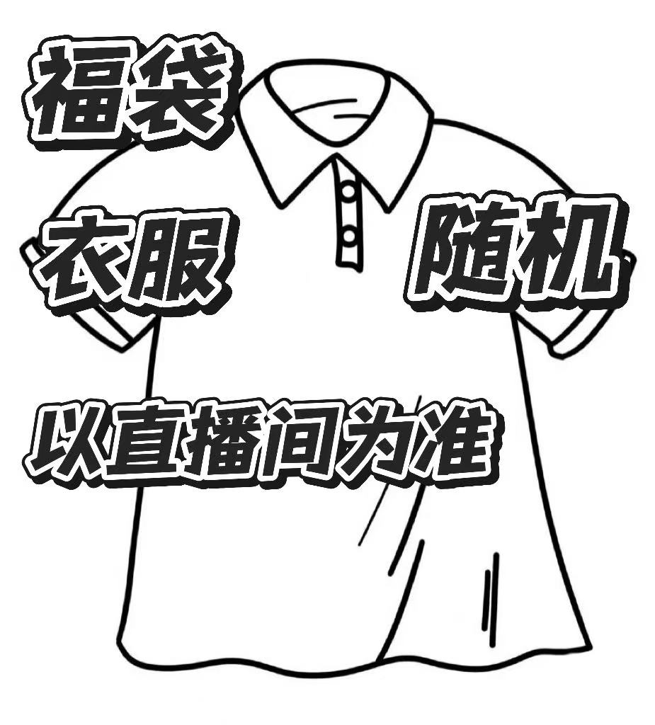乐持壹店·【围巾衣服随机】【福袋】【以直播间为准】