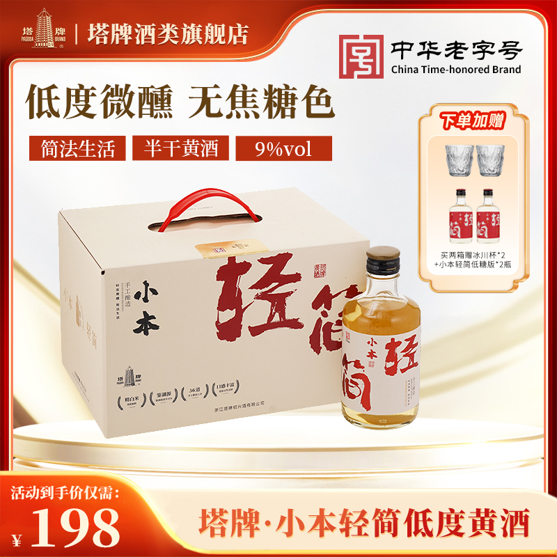 【塔牌】小本无焦糖色黄酒300ml*两箱12瓶手工半干型花雕酒绍兴低度