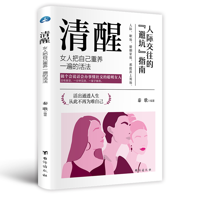 正版女人逆风翻盘交际心理学清醒女人把自己重养一遍的活法99新