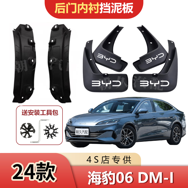 2025款海豹06dmi内衬挡泥板比亚迪海豹06原装前后轮免打孔泥皮瓦