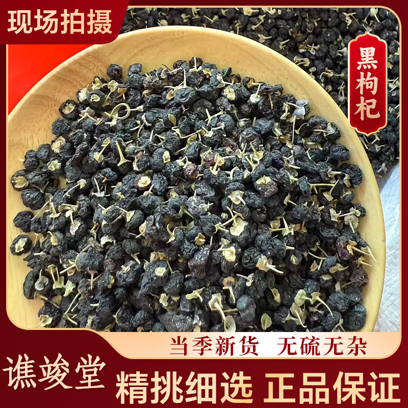 谯竣堂【黑枸杞】精选青海饱满大果黑枸杞可以干嚼泡水泡茶