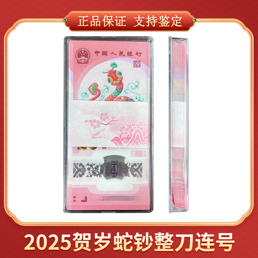 【笑笑专属】2025贺岁蛇钞 整刀连号 CSIS/信泰评级 