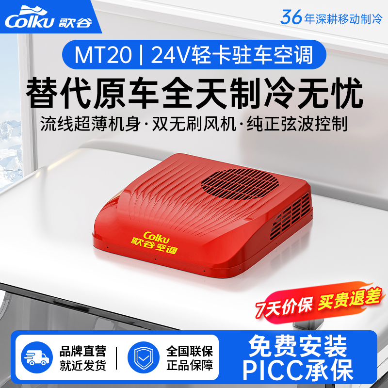 Colku/歌谷MT20轻卡驻车空调24V制冷解放豪沃江淮行驻车载空调