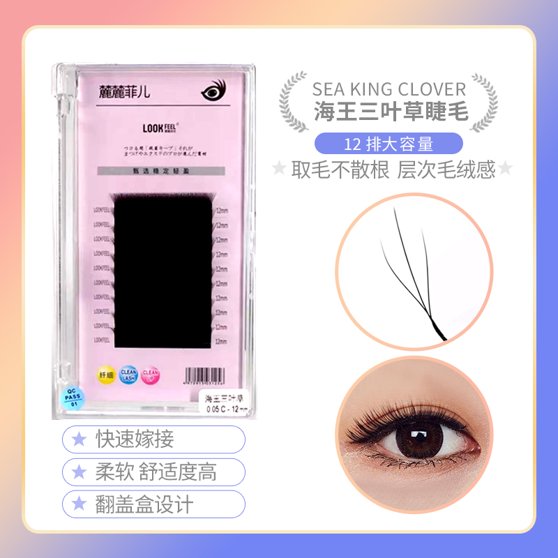 海王三叶草睫毛嫁接0.05长短穿插自然浓密超软毛不散根美睫店专用