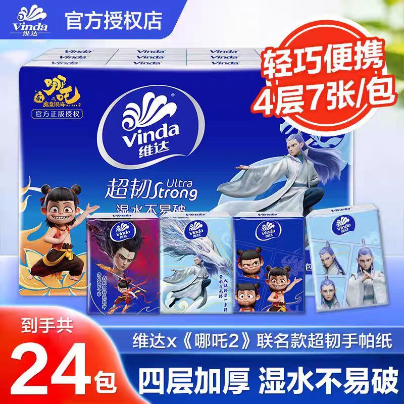 维达×哪吒2联名款手帕纸4层7张24包便携纸巾卫生纸餐巾纸手帕纸