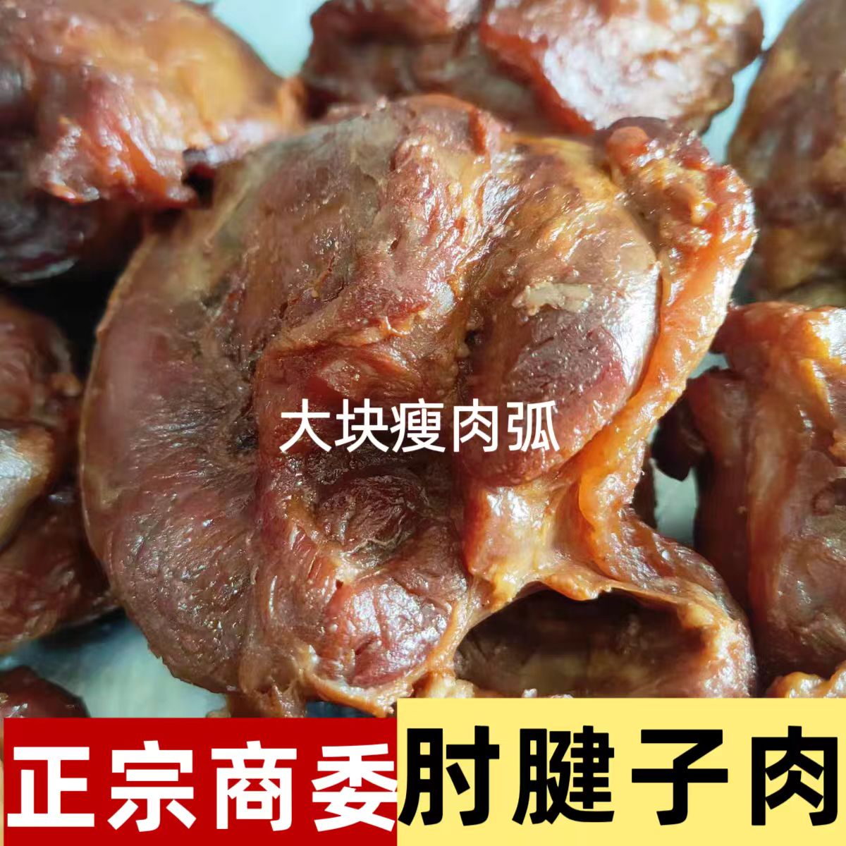 哈尔滨正宗商委肘腱子肉大块瘦肉弧熏酱熟食