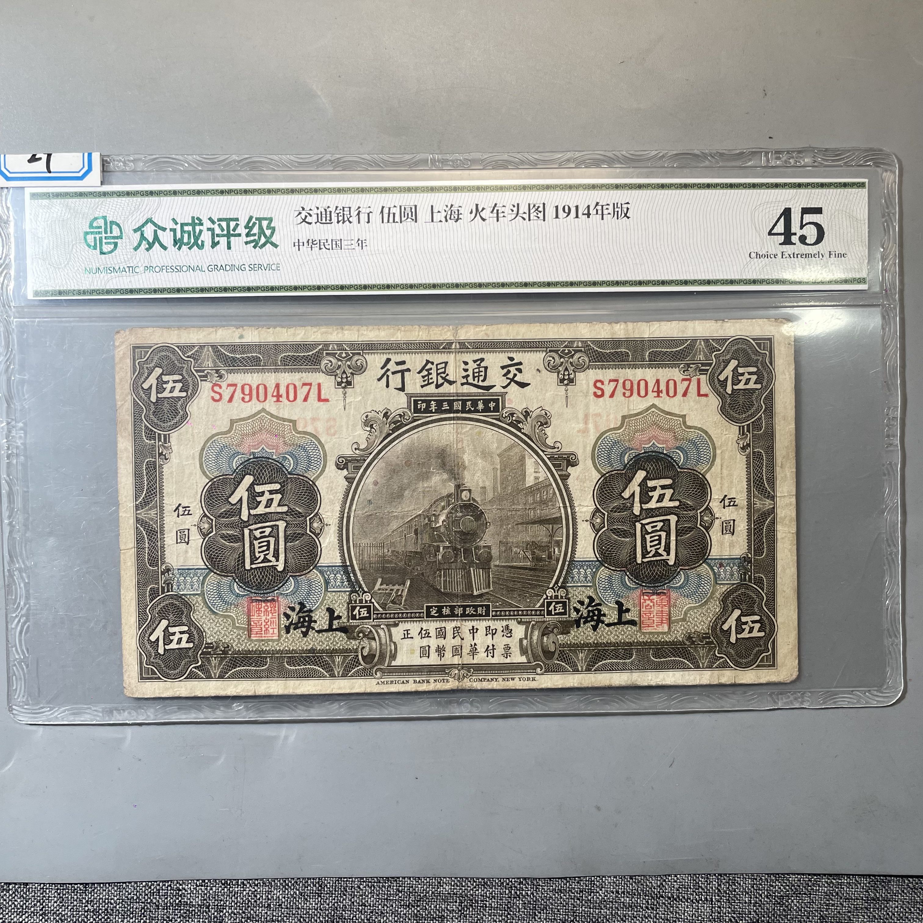 29.交通银行 伍圆 上海 火车头图 1914年 众诚45分  大飞