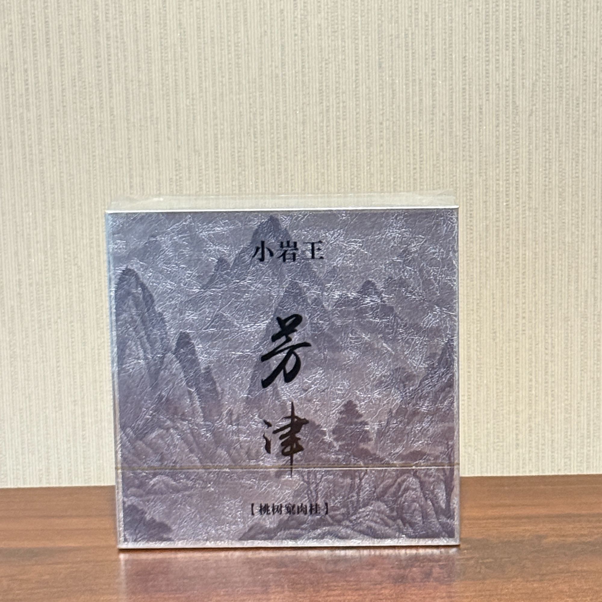 【芳津】小岩王武夷山正岩桃树窠肉桂8.6g*2泡