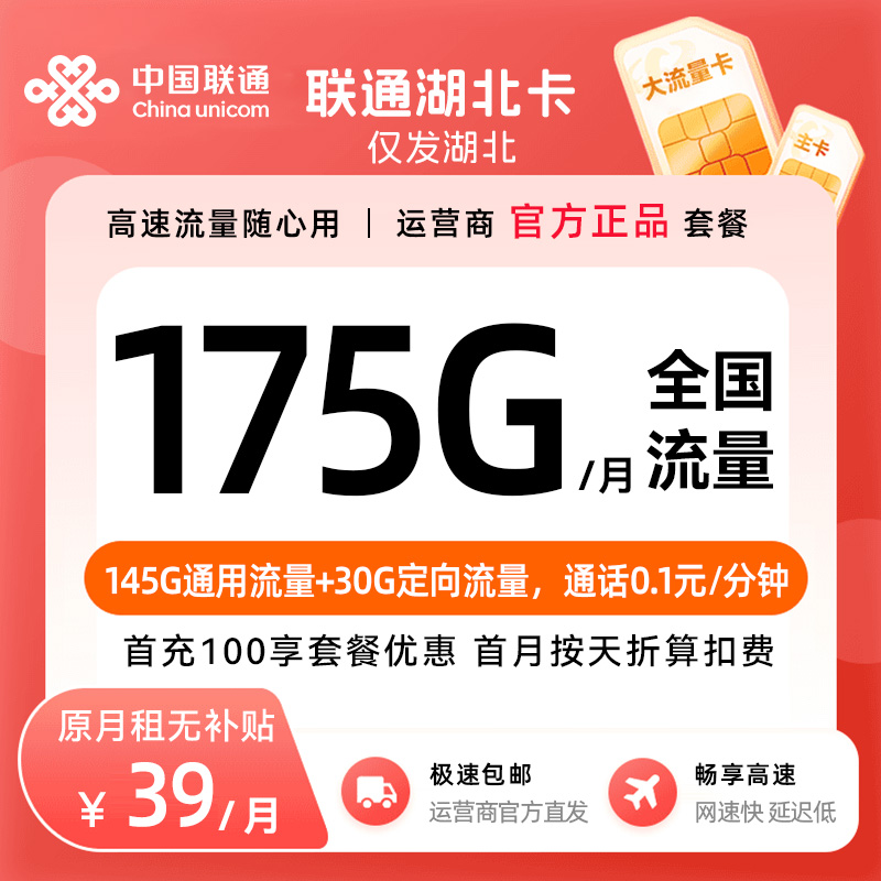 【湖北专属】中国联通流量卡推荐低月租官方流量卡大王卡手机卡联通