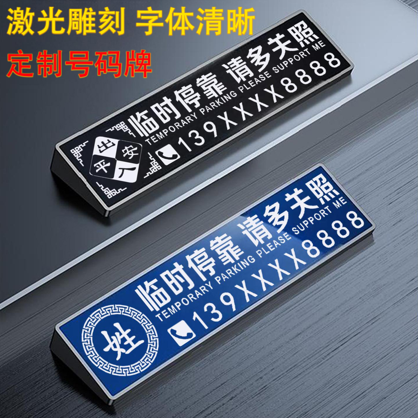 激光雕刻定制汽车挪车号码牌耐高温临时停车专属牌